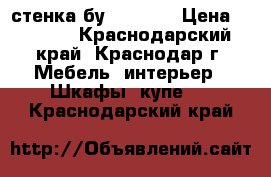 стенка бу 1,6×2,2 › Цена ­ 4 500 - Краснодарский край, Краснодар г. Мебель, интерьер » Шкафы, купе   . Краснодарский край